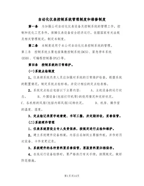 自动化仪表控制系统管理制度和维修制度（5篇）