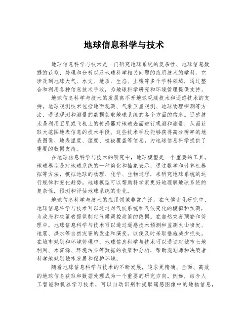 地球信息科学与技术