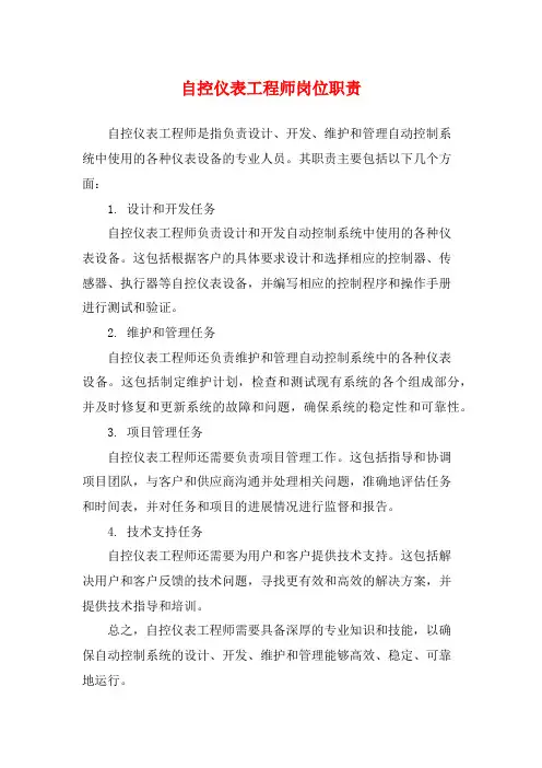 自控仪表工程师岗位职责
