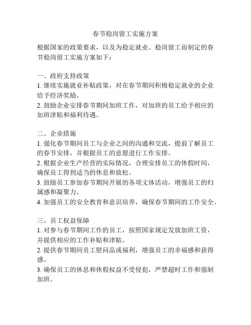 春节稳岗留工实施方案