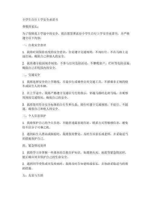 小学生自行上学安全承诺书
