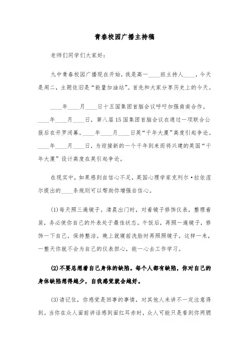 青春校园广播主持稿（六篇）