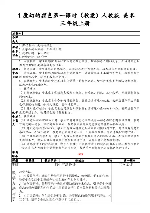 1魔幻的颜色第一课时(教案)人教版美术三年级上册