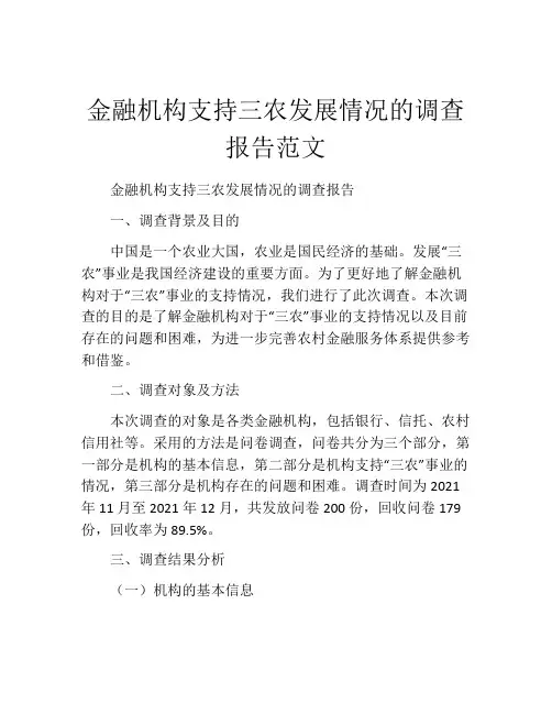 金融机构支持三农发展情况的调查报告范文