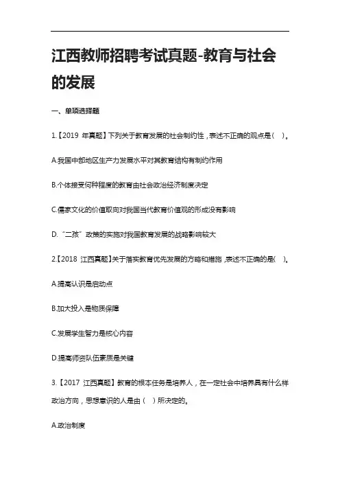 [全]江西教师招聘考试真题-教育与社会的发展