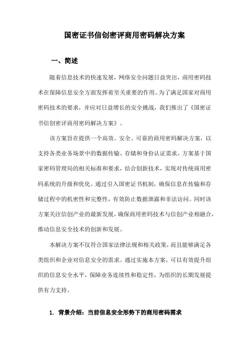 国密证书信创密评商用密码解决方案