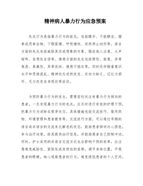 精神病人暴力行为应急预案