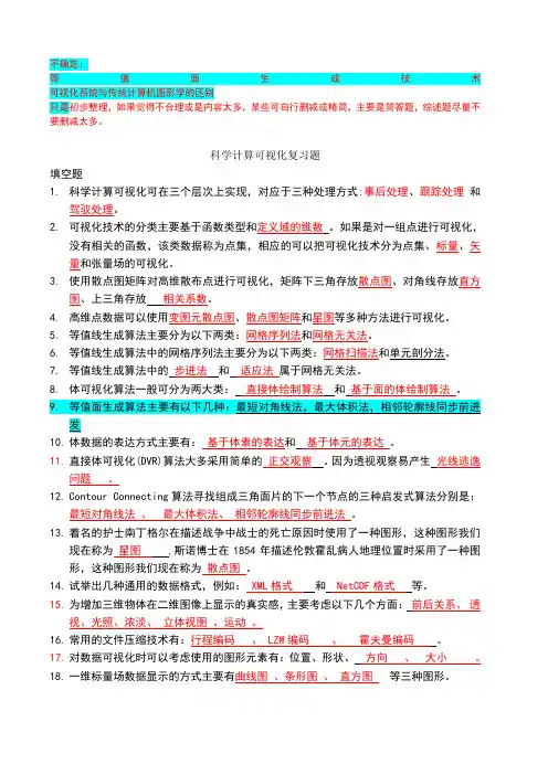 科学计算可视化复习题-ouc