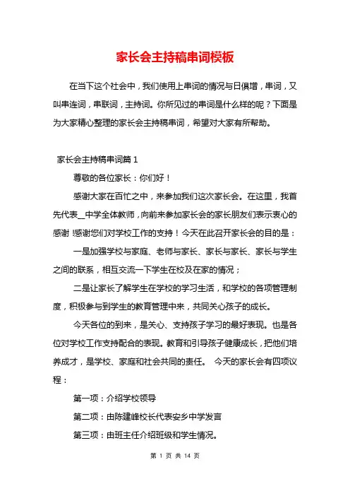 家长会主持稿串词模板