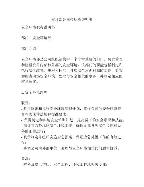 安环部各岗位职责说明书