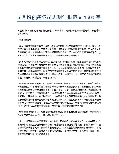 6月份预备党员思想汇报范文1500字【思想汇报精品范文】