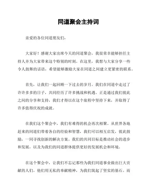 同道聚会主持词