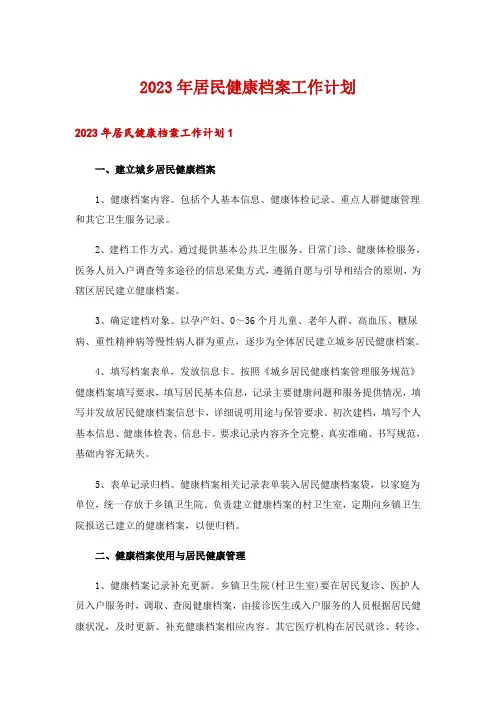 2023年居民健康档案工作计划