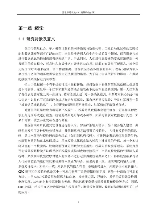 基于单片机的CRC编解码器设计