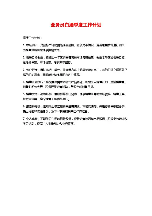 业务员白酒季度工作计划
