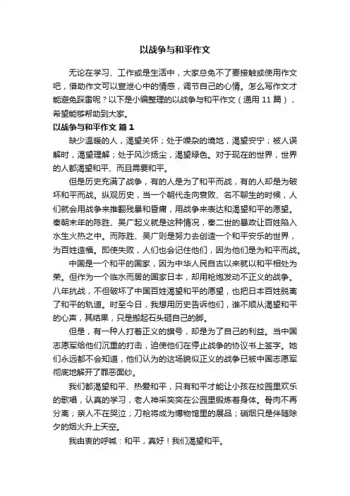 以战争与和平作文（通用11篇）
