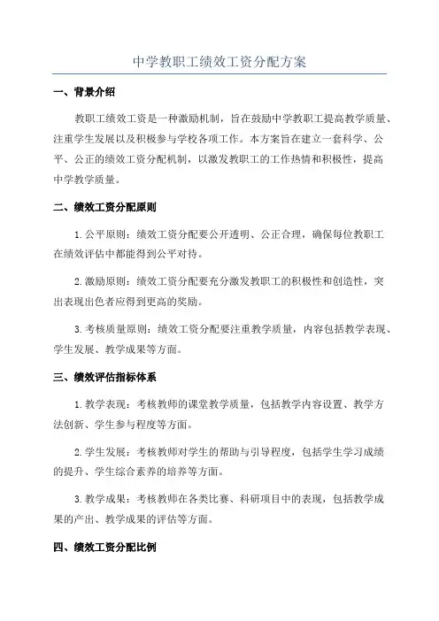 中学教职工绩效工资分配方案