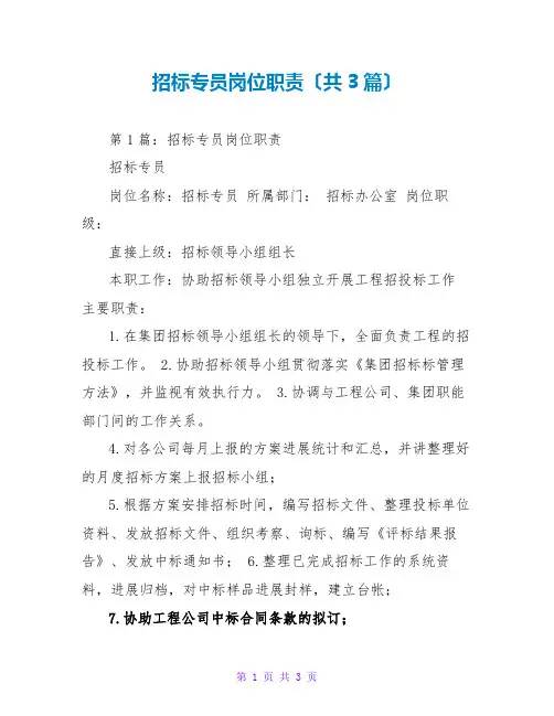 招标专员岗位职责(共3篇)