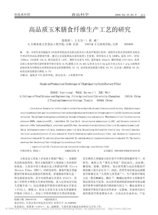 高品质玉米膳食纤维生产工艺的研究