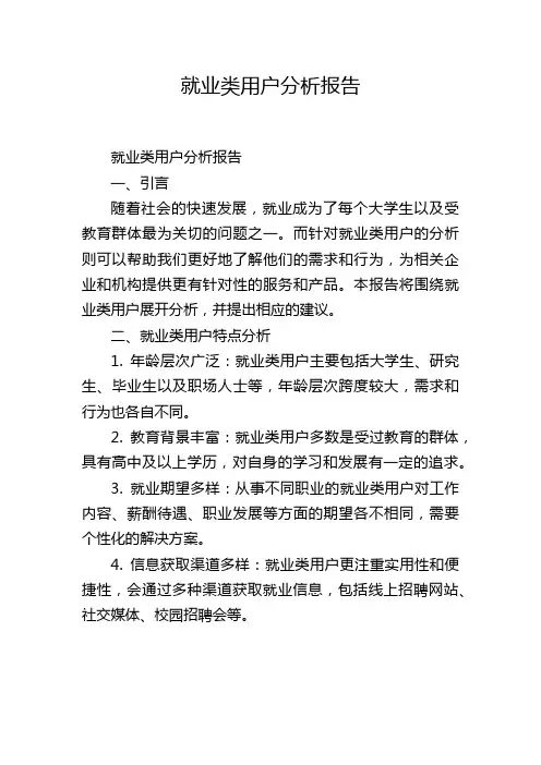 就业类用户分析报告