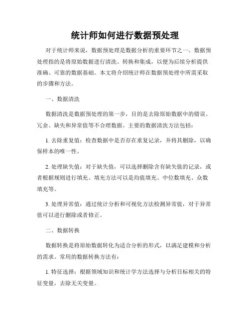 统计师如何进行数据预处理