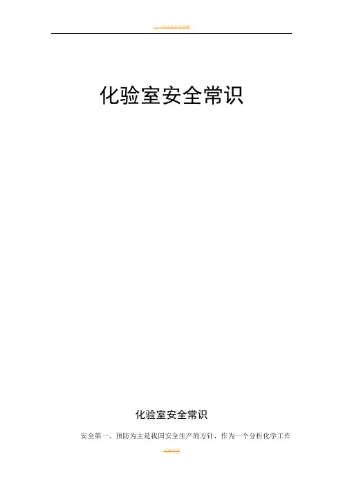 化验室安全常识