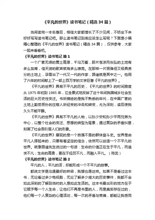 《平凡的世界》读书笔记（精选34篇）