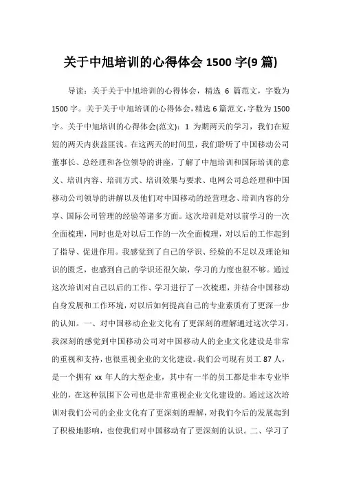 2022年关于中旭培训的心得体会1500字(9篇)