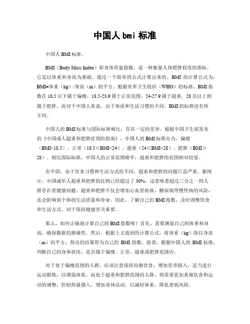 中国人bmi标准