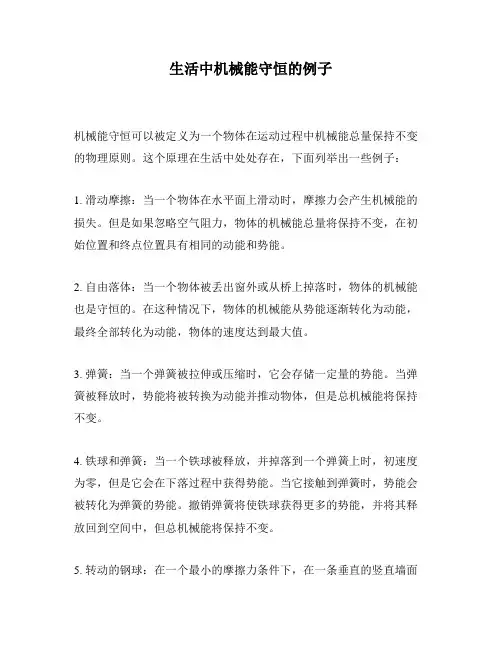 生活中机械能守恒的例子