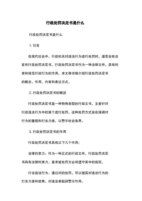 行政处罚决定书是什么