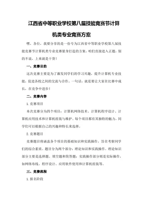 江西省中等职业学校第八届技能竞赛节计算机类专业竞赛方案
