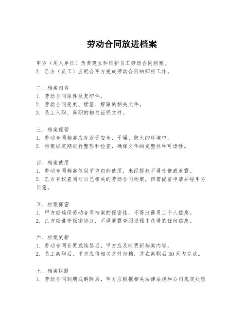 劳动合同放进档案