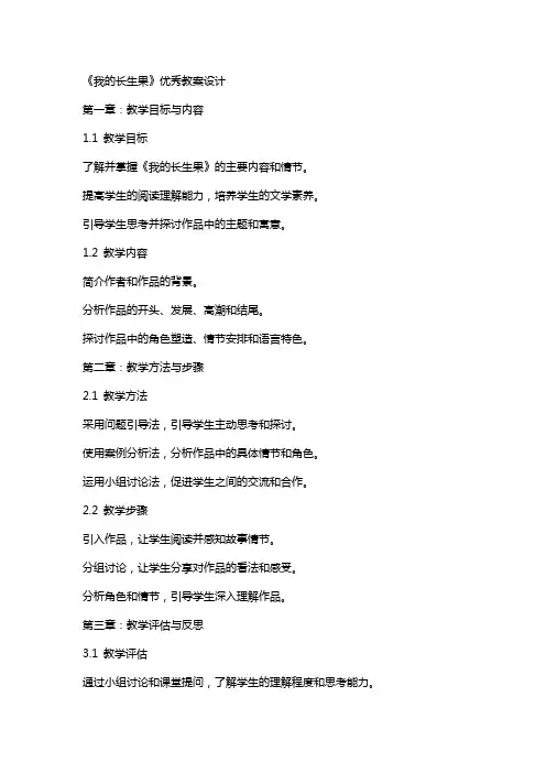 《我的长生果》教案设计