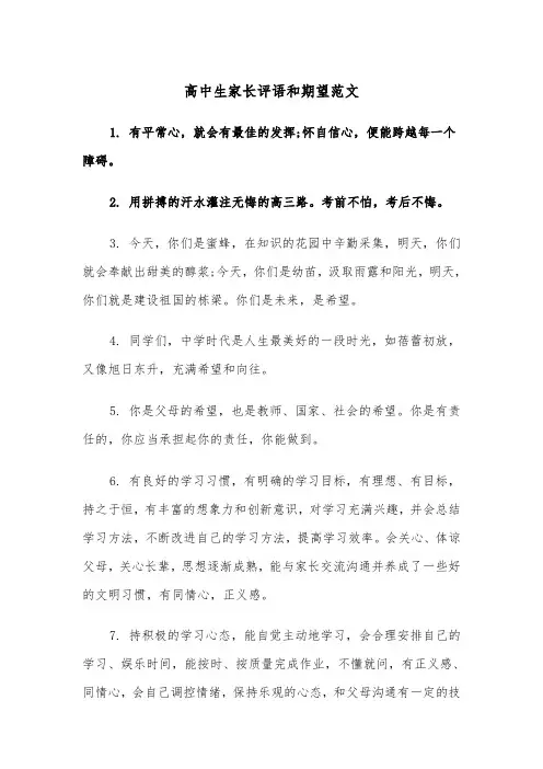 高中生家长评语和期望范文(四篇)