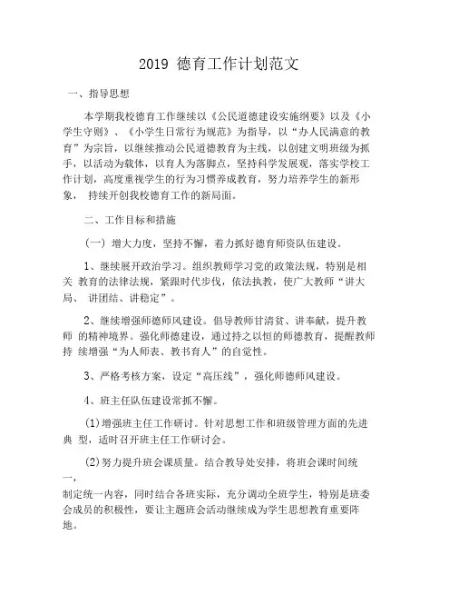 2019德育工作计划范文