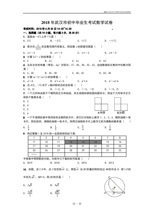 2018年武汉市中考数学试卷及答案解析
