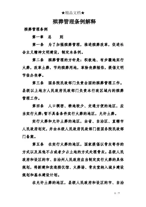 殡葬管理条例解释