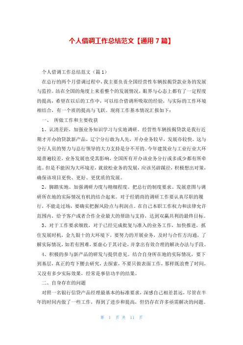 个人借调工作总结范文【通用7篇】