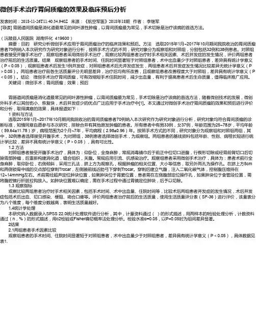微创手术治疗胃间质瘤的效果及临床预后分析