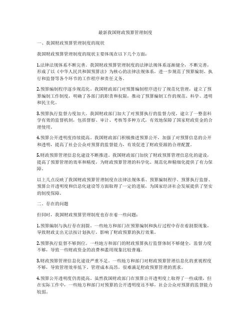 最新我国财政预算管理制度