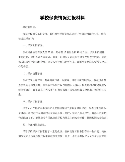学校保安情况汇报材料