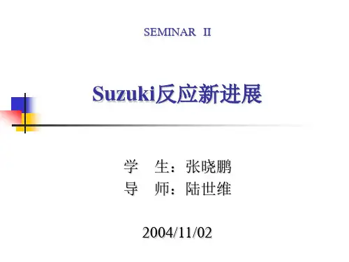 Suzuki反应简介