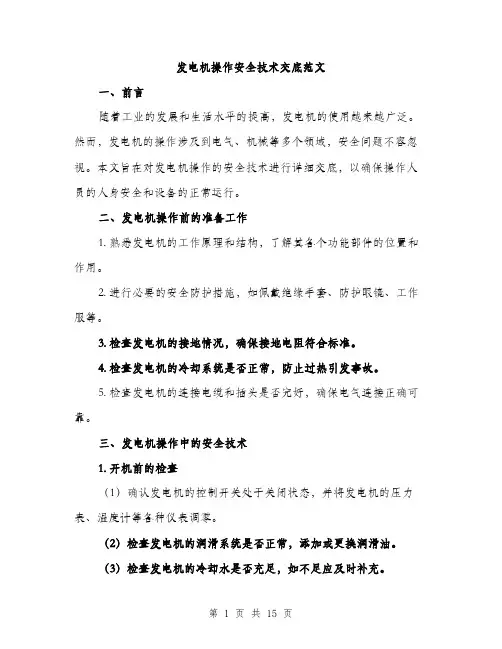 发电机操作安全技术交底范文（4篇）