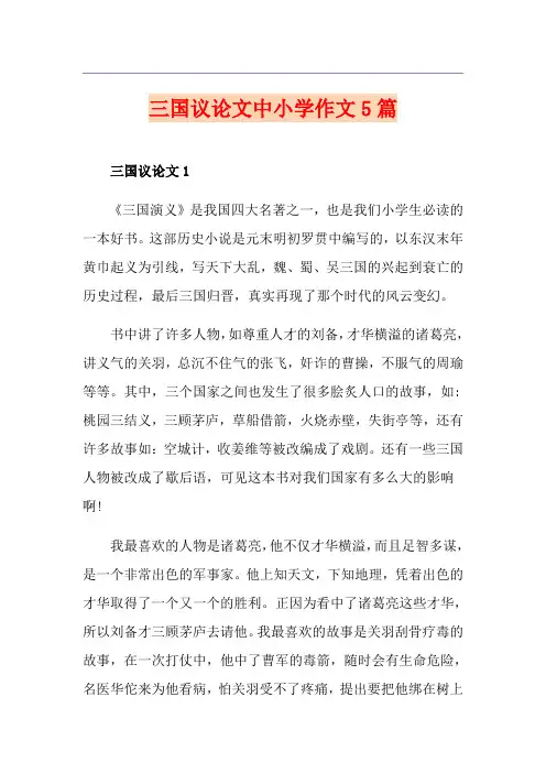 三国议论文中小学作文5篇