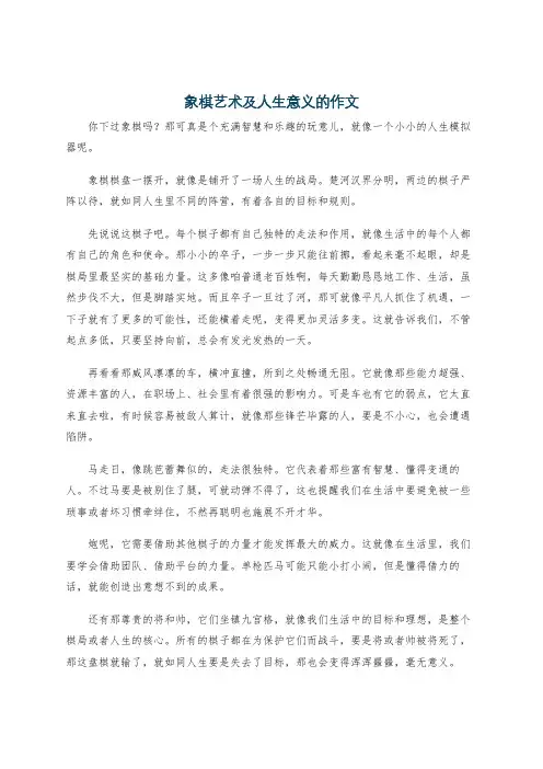 象棋艺术及人生意义的作文