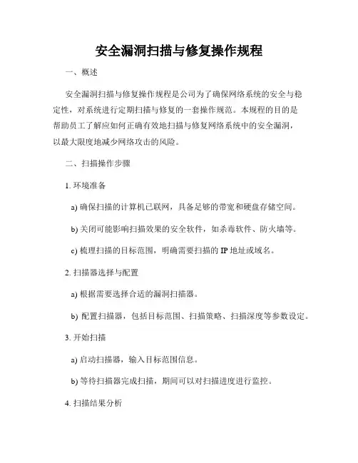 安全漏洞扫描与修复操作规程