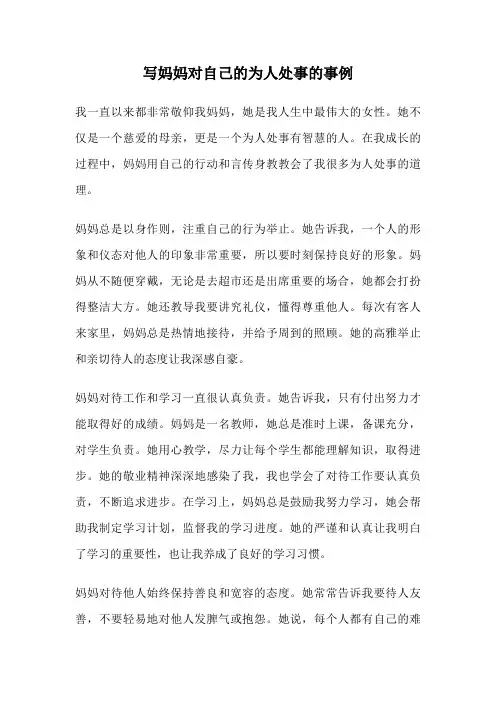 写妈妈对自己的为人处事的事例