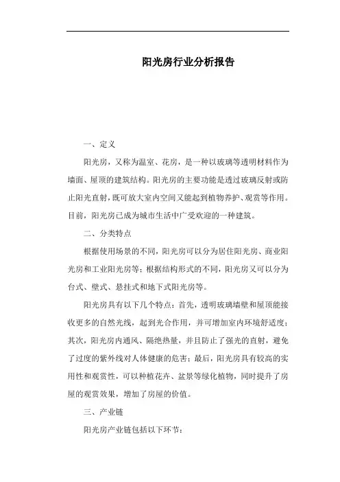阳光房行业分析报告