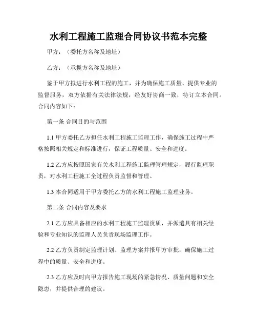 水利工程施工监理合同协议书范本完整